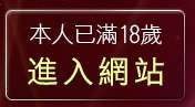本人已滿18歲，離開免費無碼片觀看
